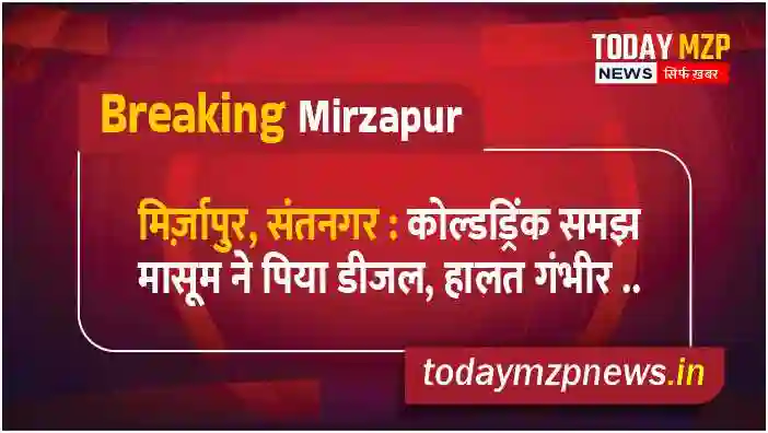 Mirzapur Santnagar Innocent drank diesel mistaking it to be a cold drink