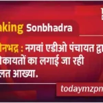 Sonbhadra Nagwan ADO Panchayat is filing wrong reports of complaints