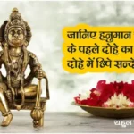 know-the-meaning-of-the-first-couplet-of-hanuman-chalisa-and-the-message-hidden-in-the-couplet