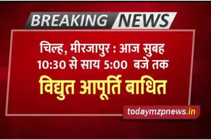 Chilh Mirzapur Electricity supply disrupted from 10-30 am to 5 pm today