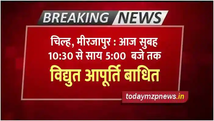 Chilh Mirzapur Electricity supply disrupted from 10-30 am to 5 pm today