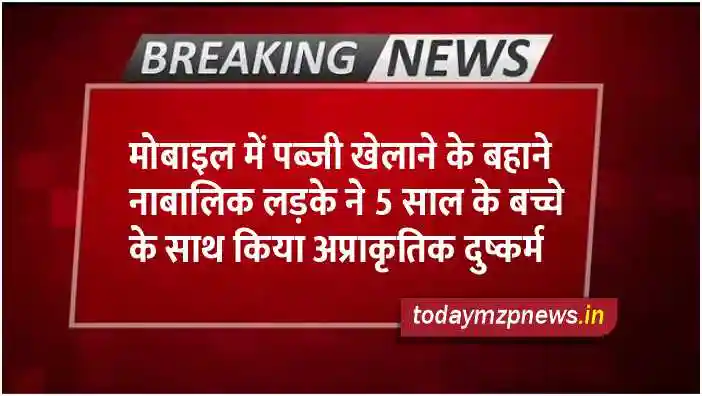 Sonbhadra A minor boy raped a 5 year old child on the pretext of playing PUBG