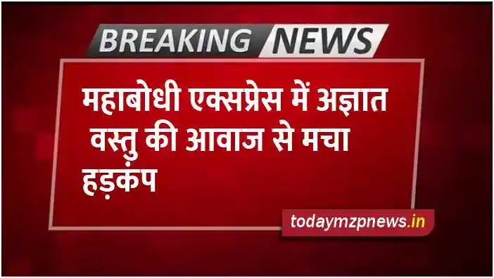 There was a commotion in Mahabodhi Express due to the sound of an unknown object