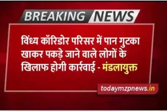 Action will be taken if anyone is caught eating paan gutka in Vindhya Corridor premises