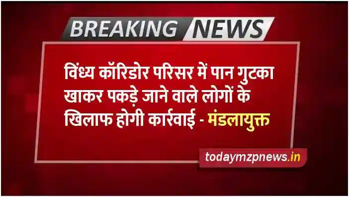 Action will be taken if anyone is caught eating paan gutka in Vindhya Corridor premises