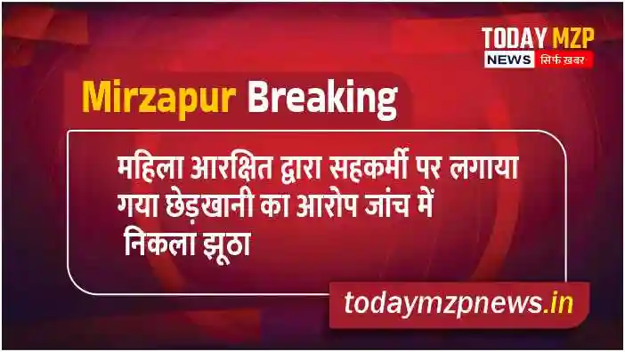 Mirzapur The allegation of molestation made by a reserved woman turned out to be false