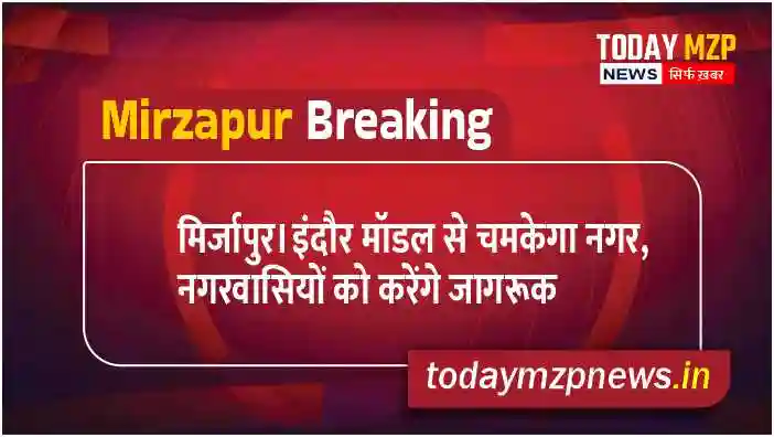 Mirzapur The city will shine with the Indore model the citizens will be made aware