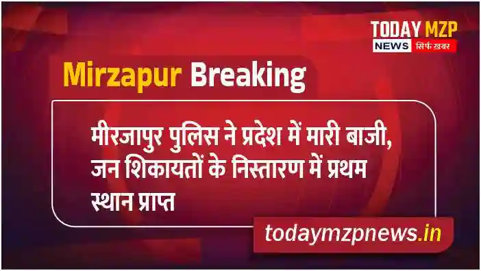 Mirzapur police won in the state, got first place in resolving public complaints