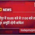 Electricity supply will be disrupted in Mirzapur from 10to17