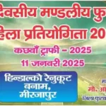 Kachhwa State level football competition will start from tomorrow