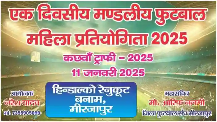 Kachhwa State level football competition will start from tomorrow